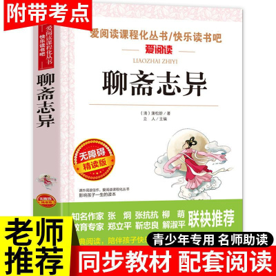 聊斋志异原著白话文版注释学生版带习题10-14岁中小学生阅读课外书古典文学小说名著