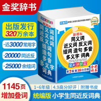 中小学生同义词近义词反义词组词造句多音多义词典大全词语1-6年级工具书笔顺规范多全功能字词典现代汉语成