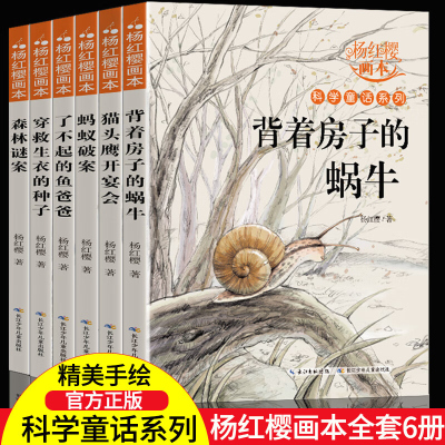 杨红樱系列书全套6册 小学生三四五六年级下册学期课外阅读书籍 老师经典书目 童话校园故事画本背着房子的蜗