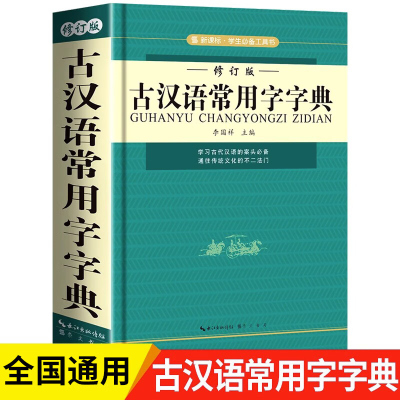 新版古汉语常用字字典古代汉语字词典2023初中生古汉语词典高中生版实用古诗文言文精选工具书中小学生学习汉