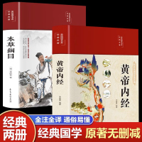 黄帝内经本草纲目全套2册精装全彩图解 原版全集原文白话版图解黄本草纲目皇帝内经原版无删减全注全译彩图中