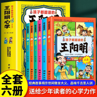 孩子都能读的王阳明心学全套6册 孩子一读就懂的漫画故事书 原文+译文王阳明 知行合一 儿童版王阳明心学漫画