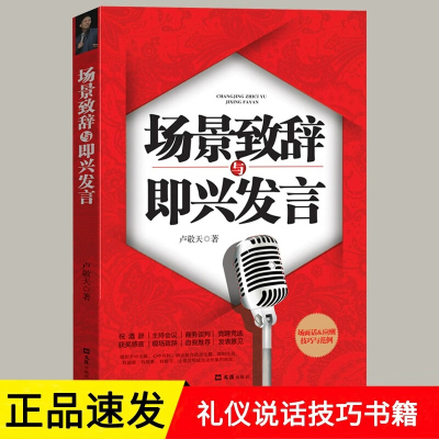 场景致辞与即兴发言 演讲与口才训练说话技巧书籍即兴演讲高情商聊天口才速成中国式社交与应酬商务礼仪演讲