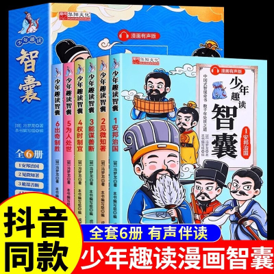 少年趣读智囊全套6册 冯梦龙著 孩子都能读的漫画版智囊全集白话精选本适合初中小学生儿童看的课外阅读书籍