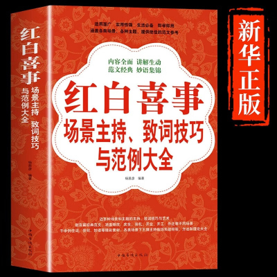 新华红白喜事场景主持致词技巧与范例书籍大全农村红白喜事场景主持致词技巧与范例四言八句实用中国式应酬社