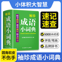 袖珍成语小词典中小学生初中实用成语小词典口袋本多功能通用学习小本迷你便携袖珍牛津字典速查速记助力学习