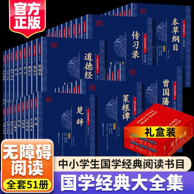 全51册国学经典书籍原著原文注释译文白对照处世谋略儒家经典诸子百家蒙学家训诗词文论经典史籍 青少年中小