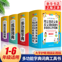 小学生多功能字典词典套装全4册英汉汉英词典成语词典同义词近义词反义词多音多义字词典现代汉语人教版小学