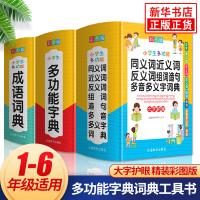 小学生多功能字典词典工具书全3册成语词典同义词近义词反义词组词造句多音多义字词典小学一二三四五六年级