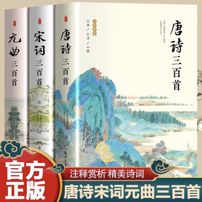 全3册唐诗三百首唐诗宋词元曲原著全集古诗词大全集书 初高中生用鉴赏赏析诗词大会书籍全套诗集古诗全唐诗宋