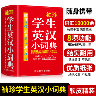 袖珍学生英汉小词典牛津中小学生初中实用英语词典口袋本 多功能通用学习精选小本迷你便携袖珍字典速查速记