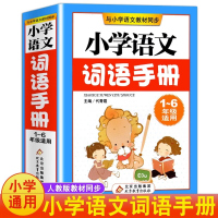 小学语文词语手册1-6年级通用人教版 小学生一二三四五六年级上下册配套统编语文教科书同步教材配套多功能工