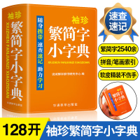 袖珍繁简字小字典中小学生初中实用繁简字典口袋本 多功能通用学习牛津小本迷你便携袖珍字典速查速记掌上书