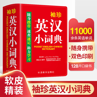 袖珍英汉小词典英汉汉英英语新牛津迷你英文英汉互译袖珍本口袋书随身携带英语小字典小学初高中学生双解小词