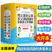 多功能同义词近义词反义词组词造句多音字多义字词典大全人教版小学生专用一二三四五六年级语文组词叠词词语