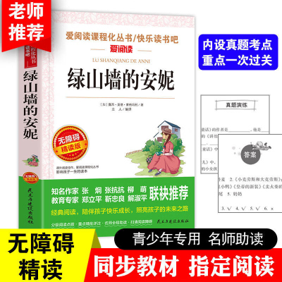 绿山墙的安妮小学生课外阅读书籍 三四五六年级阅读经典书目