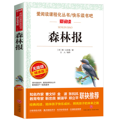 森林报 春夏秋冬比安基著 四年级下册快乐读书吧书目4年级中国古代神话欧洲民间列那狐非洲民间故事小学生阅