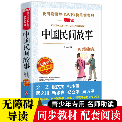 中国民间故事学生版无障碍精读版名著小学三四五六年级10-12-15岁中小学生课外阅读书五年级上快乐读书吧书目