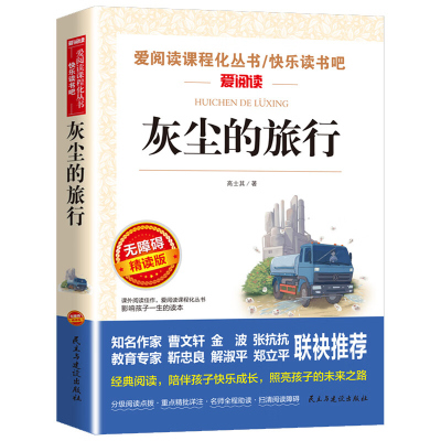 灰尘的旅行四年级高士其 快乐读书吧小学生课外书4年级下册课外阅读目 语文四年级下书目细菌世界历险记看看