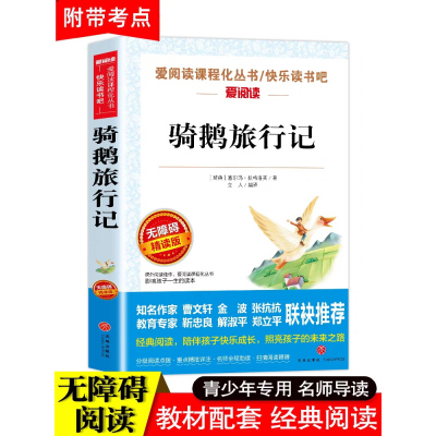 尼尔斯骑鹅旅行记六年级下册课外书完整版快乐读书吧骑鹅旅行记小学生书籍米威尼斯企鹅历险记6年级阅读书目