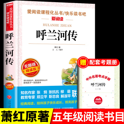 呼兰河传萧红著小学生阅读课外书五年级下册阅读书目适合四至六年级上册看的书籍萧红的书呼兰河转快乐读书吧