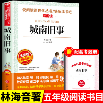 城南旧事林海音著完整版 五年级上册下册阅读课外书适合四年级至六年级看的经典书籍南城往事 快乐读书吧阅读