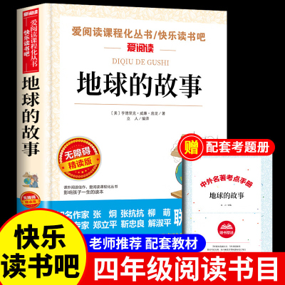 地球的故事房龙小学四年级下册阅读课外书选读书目快乐读书吧青少年儿童无障碍版看看我们的地球书天地出版社