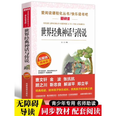 世界经典神话与传说世界经典神话故事 四年级上册快乐读书吧阅读书目 名师导读 考点考题 4上中国古代神话故