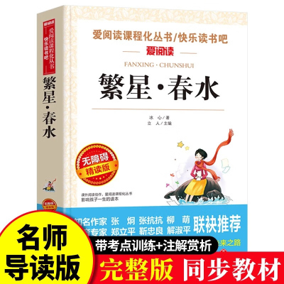 繁星春水冰心儿童文学全集小学生青少年版课外书三年级四年级五六年级学生课外阅读书籍繁星.春水作品三部曲