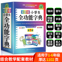 2023年彩图版 字典小学生专用 汉语词典 全功能 新华字典新版大字人教版儿童版新编学生汉语大全多功能字词典