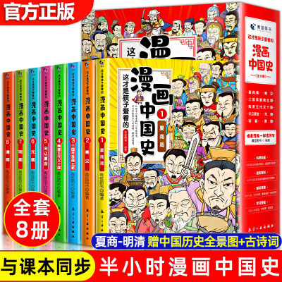 漫画中国史全套半小时漫画中国史三年级四五六年级阅读漫画版史记小学生课外阅读6-12岁儿童文学经典中国类书