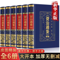 资治通鉴白话版全集原著全套6册完整无删减 中华书局全译文通识读本中国通史记青少年版二十四史中国古代史类