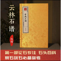 津本藏书云林石谱 杜绾 一函一册 手工宣纸书 论石专著 皇家抄本