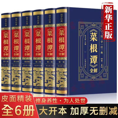 菜根谭洪应明原著书籍全套6册完整无删减全注全译菜根潭中华经典藏书 中国古代哲学处世三大奇书处事国学经典