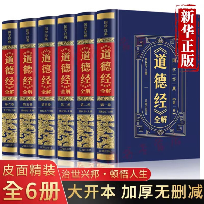 全6册道德经白话解原版原著老子珍藏版精装解读全集释义原文译文文白对照中华国学名著书局无删减王弼南怀瑾