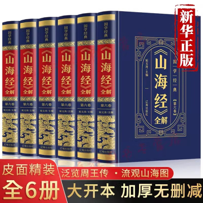 山海经全集原版全套6册完整无删减图解白话文学生青少年版插画图画集上古观山海成人版中华书局三海经图文版