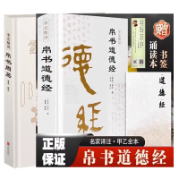 帛书道德经+帛书周易套装2册精装完整版无删减李克精讲译注甲本乙本河上公本王弼本马王堆帛书版易学经典64卦