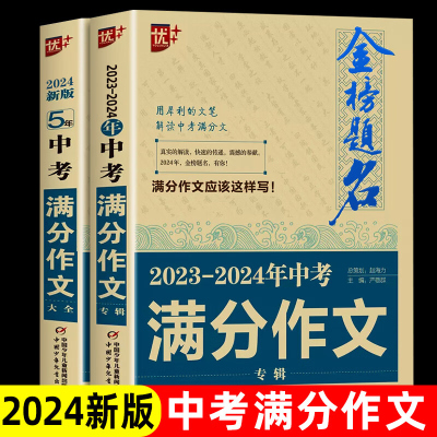 2024新版金榜题名2023-2024年中考满分作文大全5年初中生中学生获奖满分作文大全初中生高分作文范文精选作文