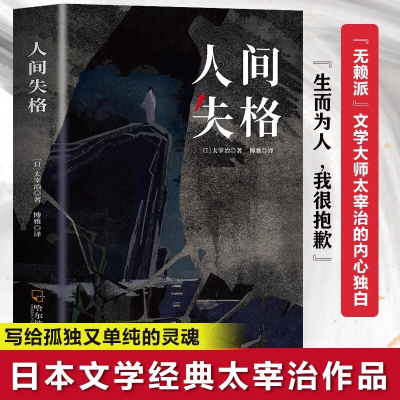 人间失格太宰治原着文学经典书籍 日本当代文学原版全集完整版 原版无删减珍藏含斜阳维荣之妻文学日文现当代