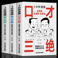 三分钟漫画口才三绝 为人三会 修心三不3分钟漫画图解懂人情事故如何提升销售技巧和话术沟通的艺术做人学说