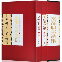 文征明书法集 16开精装全2册 文征明行书字帖大字典 文征明小楷全集 文征明书法作品集 文征明书法欣