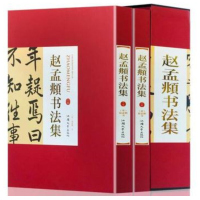 赵孟頫书法集16开精装2册铜版纸彩色印刷正版赤壁赋中国书法全集草行书碑字帖精选经典碑帖碑拓临摹临习楷