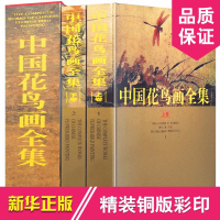 中国花鸟画全集 全套中国名家名画集 16开2册 彩色图文版精装中国传世花鸟画国通通览 外文出版社 正