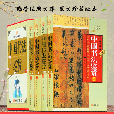 中国书法鉴赏 插盒精装4册 中国书法百科书法鉴赏草书篆书楷书行书隶书 线装书局 传世书法作品集 全新