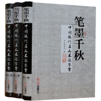 笔墨千秋 中国现代名人墨迹鉴赏全3册精装 名人名家墨迹书法 书札信件题字题词 红旗出版社全新正版 中