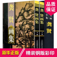 龚贤画集 中国书画名家全集 16开全套2册 铜版纸彩色印刷 龚贤作品集 龚贤绘画作品集 正版书籍