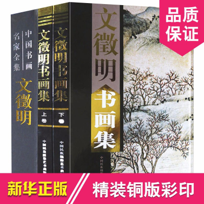 文徵明书画集 铜版纸彩印精装全2册 文徵明书画作品集 中国书画名家全集系列 正版书籍