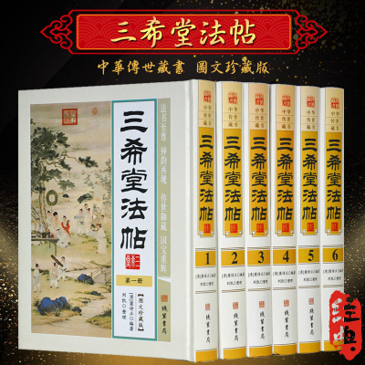 三希堂法帖 书法字帖名帖 6册 名家 御刻三希堂石渠宝笈法帖 王羲之 王献之 16开精装6册 书法碑