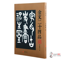 金文二十四品 金文字贴 印章篆刻金文字 书法篆刻用书16开全1册