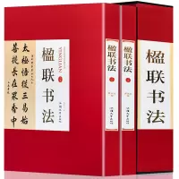 楹联书法16开精装2册铜版纸彩色印刷正版名家书法墨迹书法艺术书籍 楹联书法名家真迹楷书行书篆书草书隶